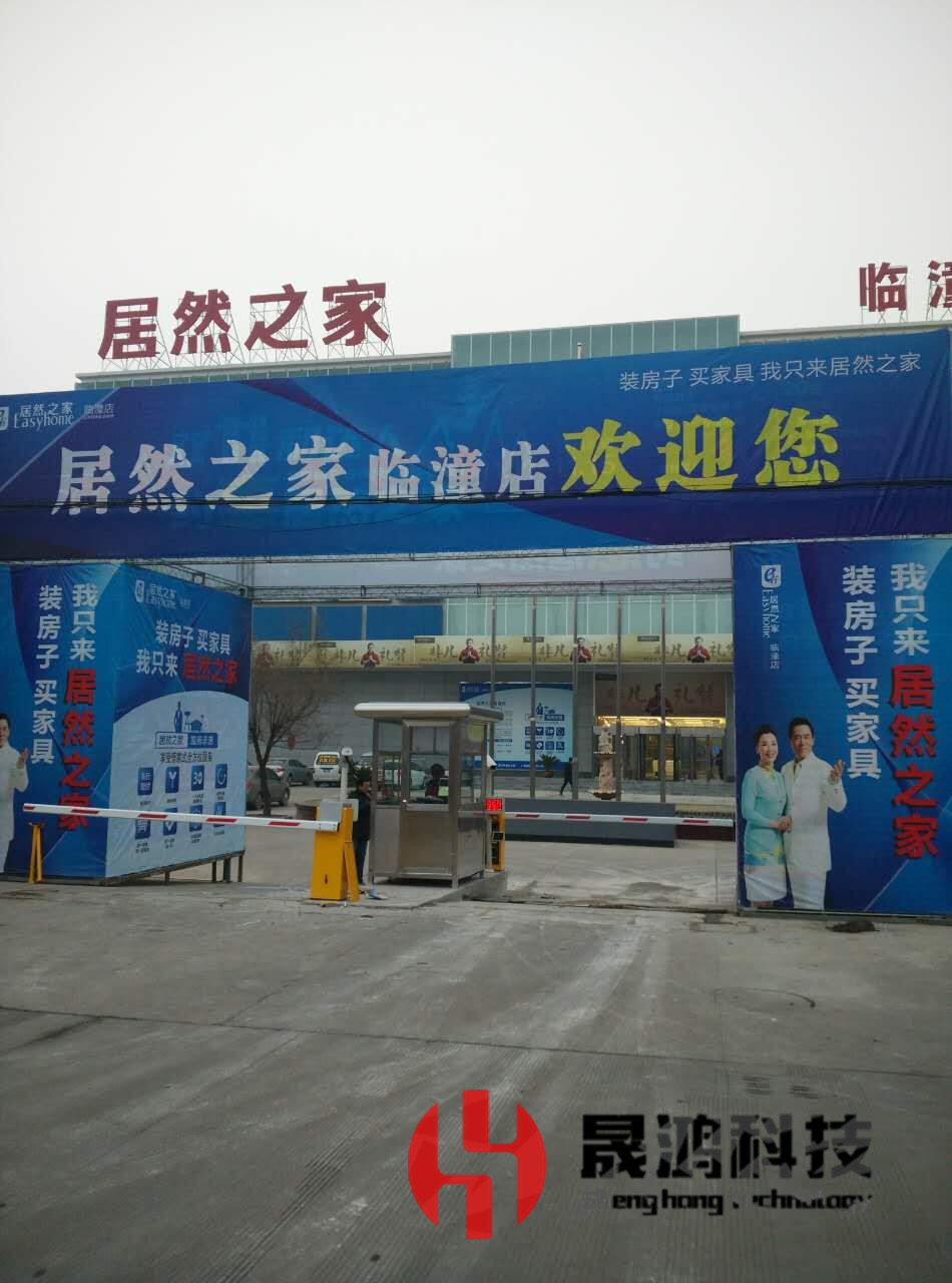 车牌识别停车场系统定制案例_临潼居然之家一进-车牌识别系统厂家_晟鸿科技