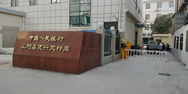 西安车牌识别停车场系统厂家为山阳县支行发行库安装车牌识别系统