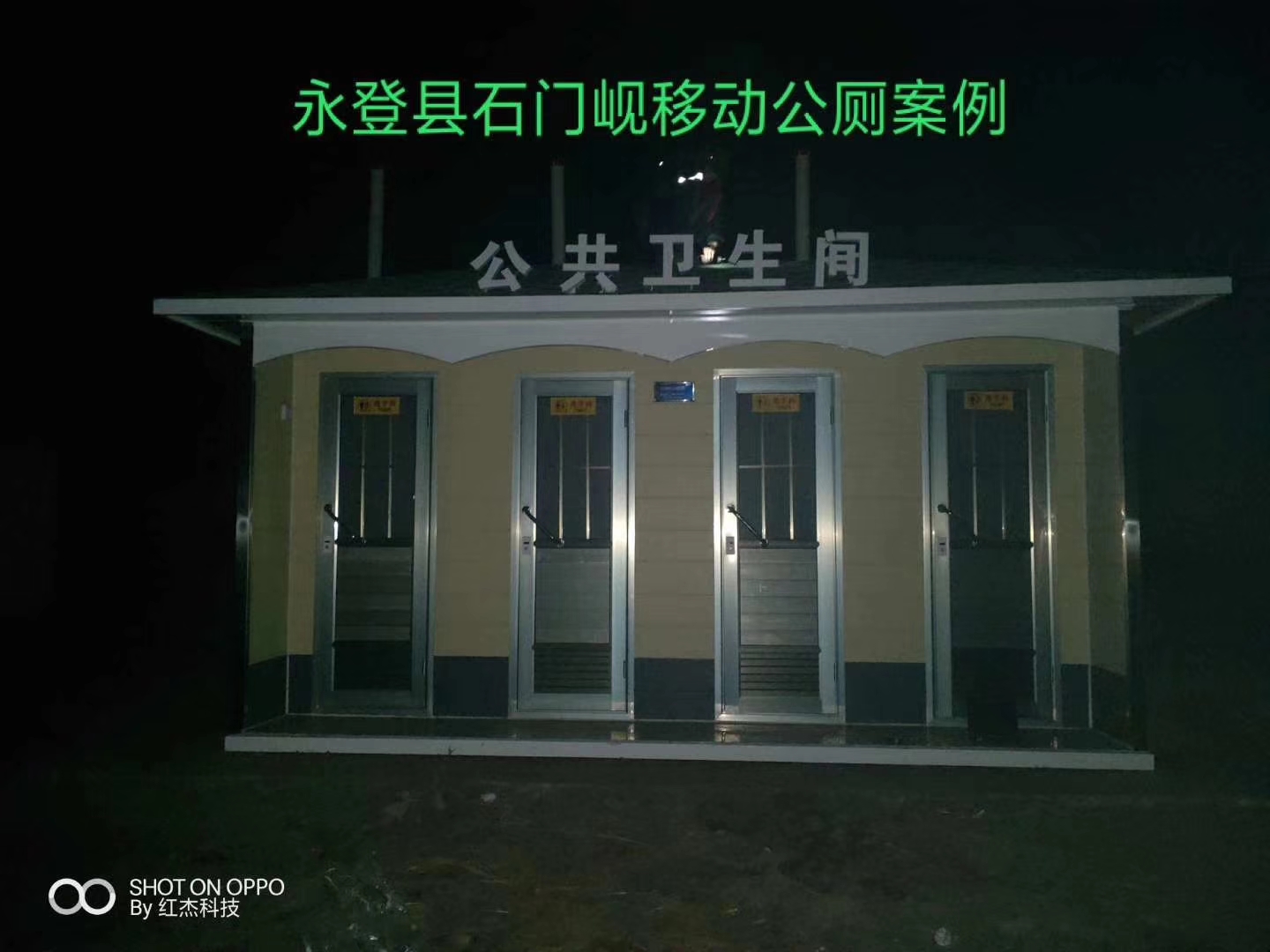 永登县石门岘移动公厕案例